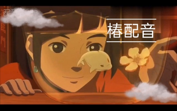 大鱼海棠配音大鱼海棠椿自配