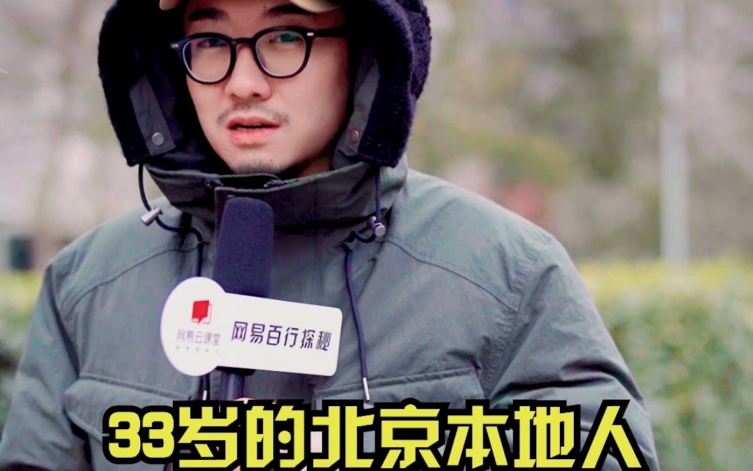 33岁的北京本地人每月赚多少够活