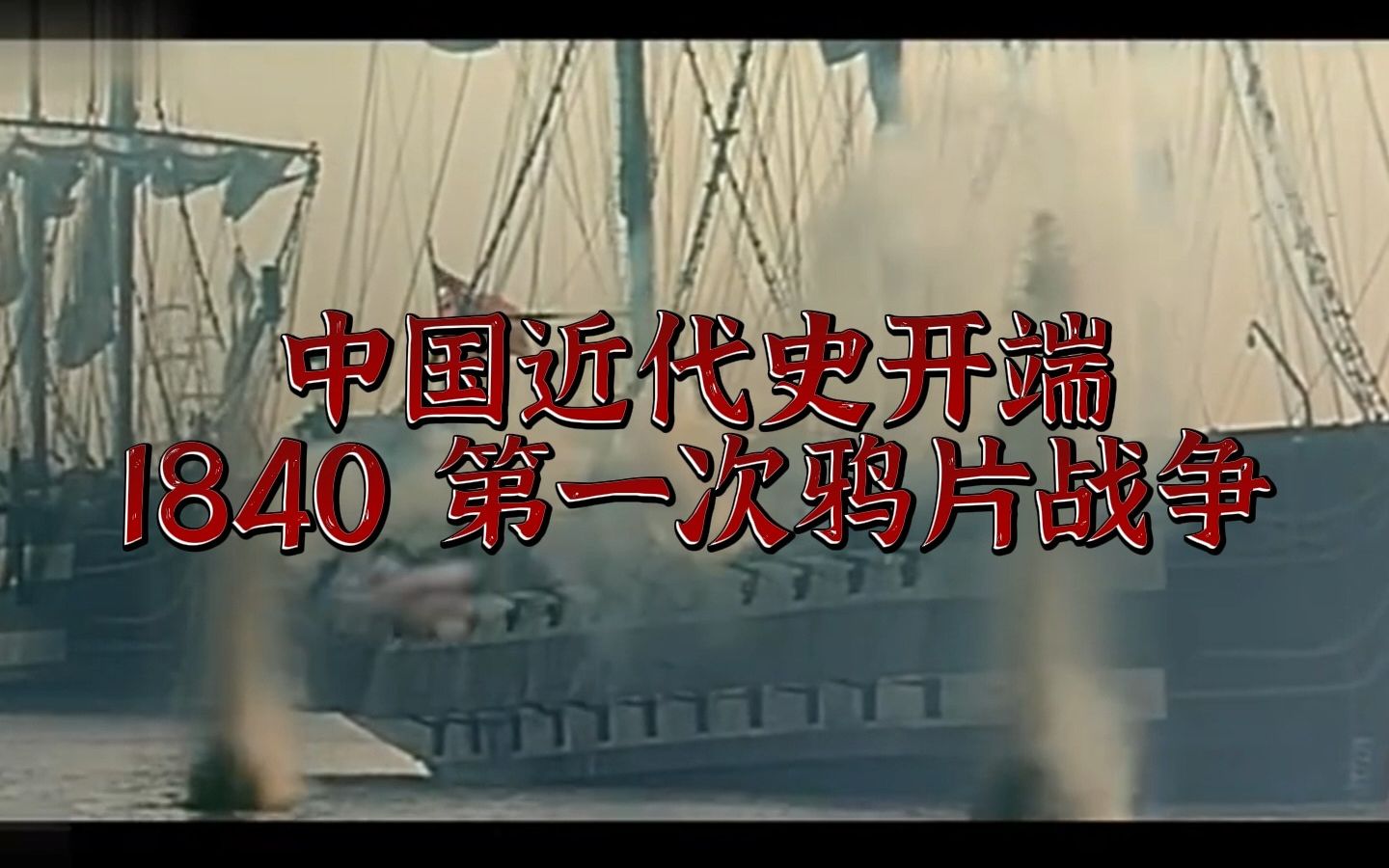 近现代史】5分钟看完中国近代史旧民主主义革命时期(1840—1919)上