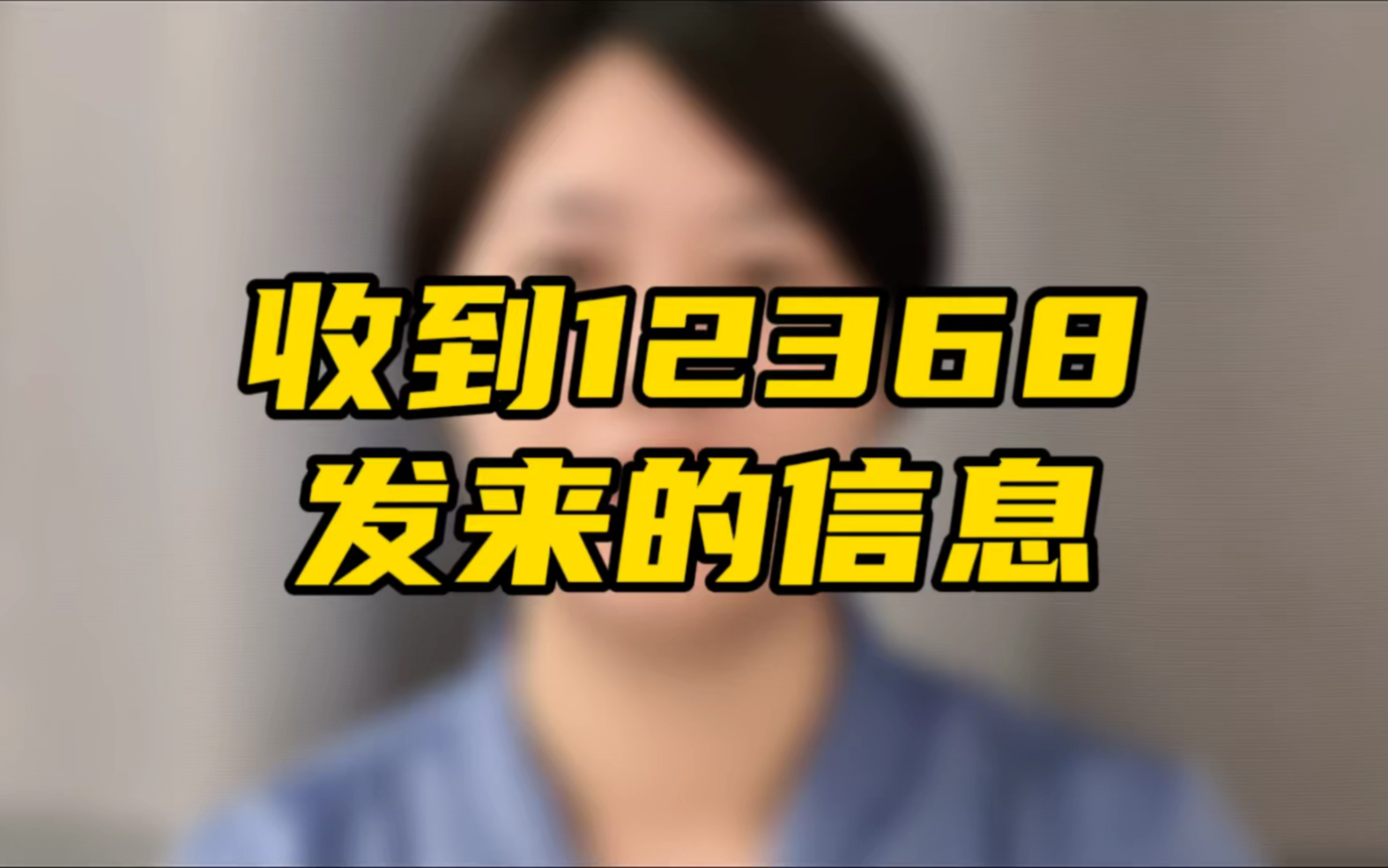 逾期第520天,收到12368发来的信息,应该怎么处理?哔哩哔哩bilibili