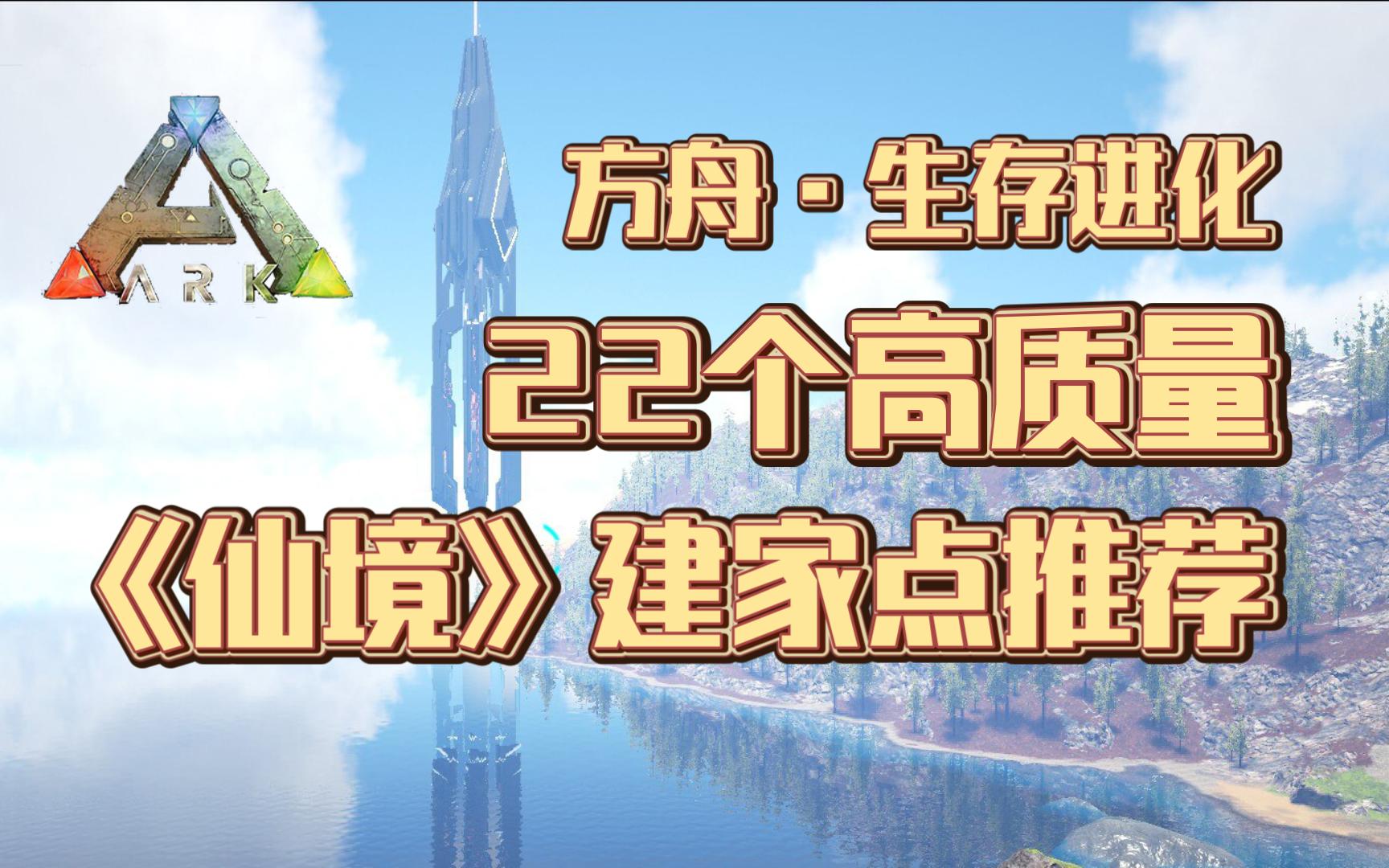 仙境传说!必玩地图里的建家点推荐!【方舟生存进化建家点推荐ⷤ𚌣€‘哔哩哔哩bilibili