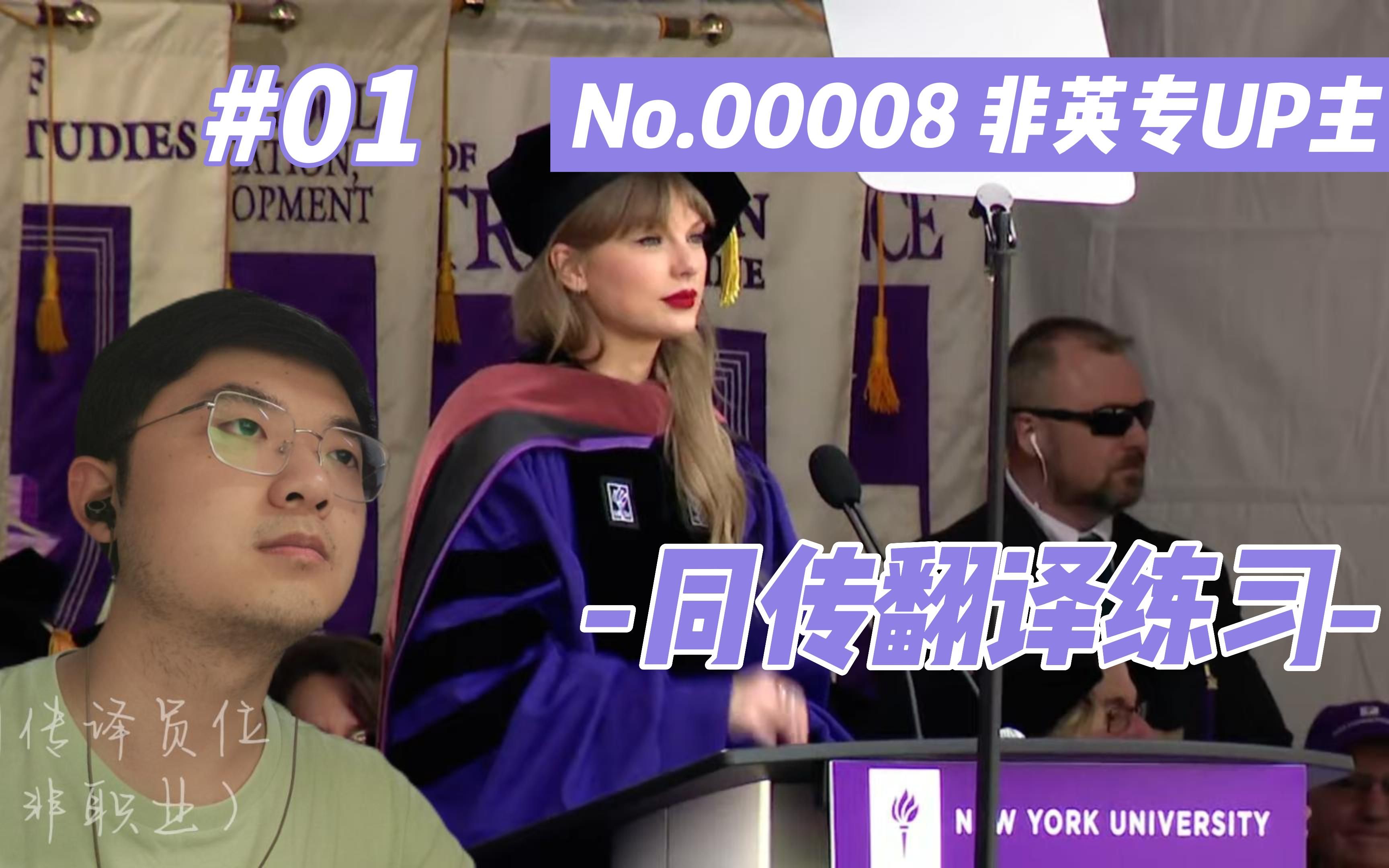 [图]同声传译英汉翻译练习：博士霉 泰勒 Taylor Swift 在纽约大学2022届毕业典礼完整演讲 Part.01