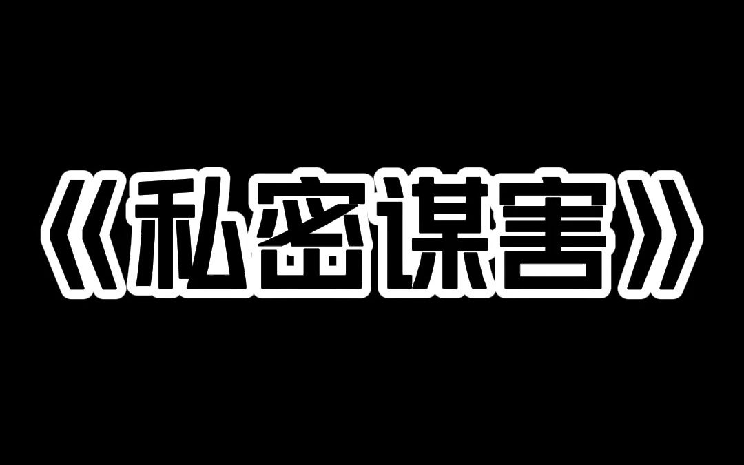 小说推荐~《私密谋害》恋爱脑室友偷拍我们的私密照 发给了她的男朋友. 被我们抓了个现行后 她谎称是她男朋友拿她的床照 胁迫她这么做的 求我们别报...