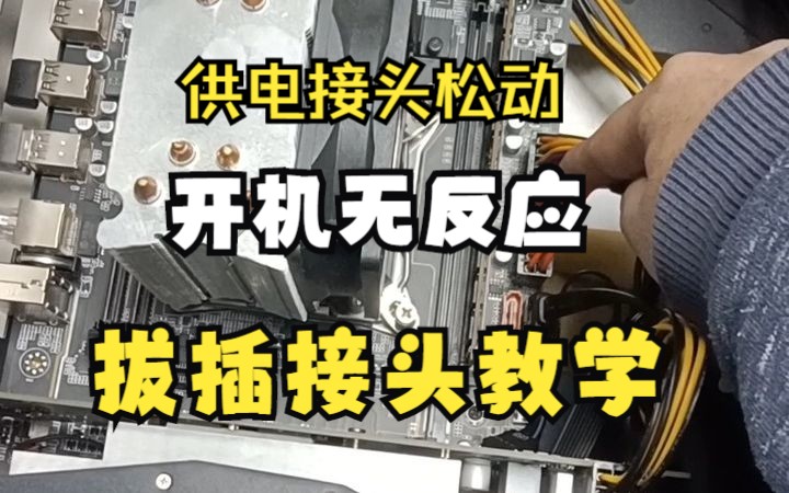 拔插主板/处理器供电教学操作视频哔哩哔哩bilibili