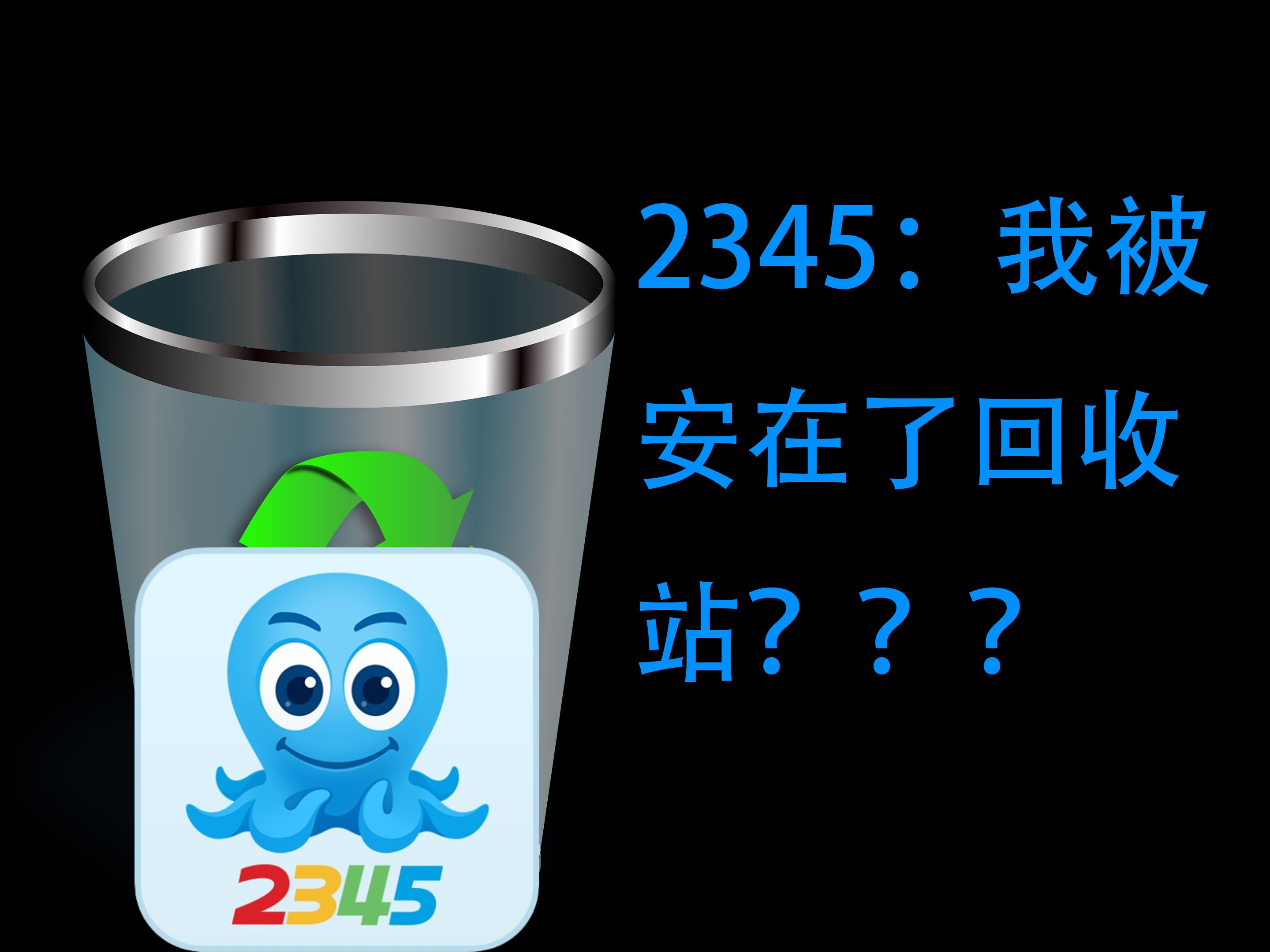 把2345安进回收站哔哩哔哩bilibili