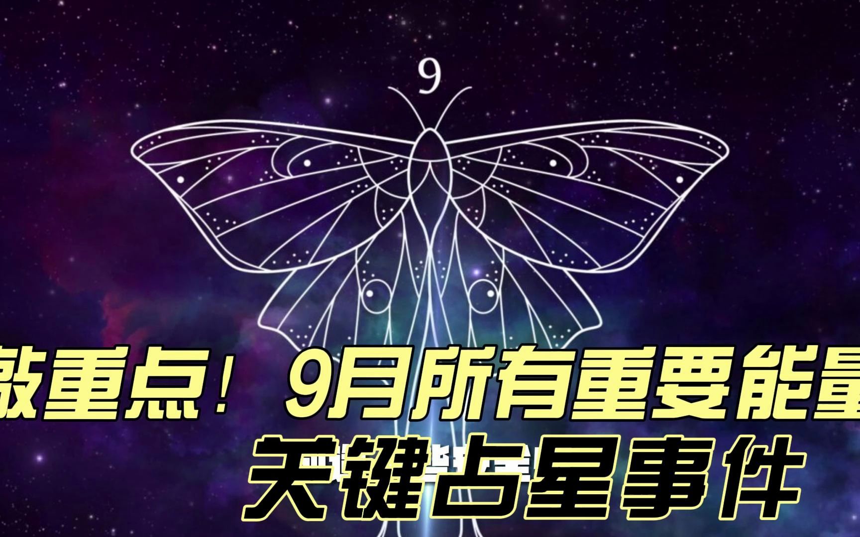 敲重点!202309所有重要能量 关键占星事件以及你可以期待什么哔哩哔哩bilibili