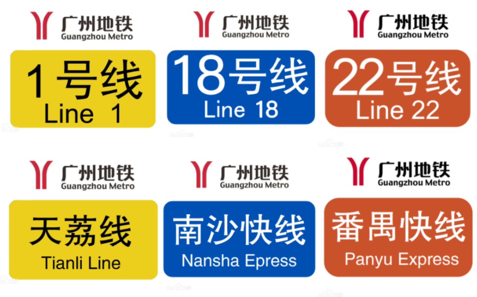 广州地铁图 标志图片