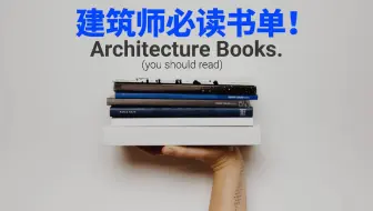 建筑师必读书单！