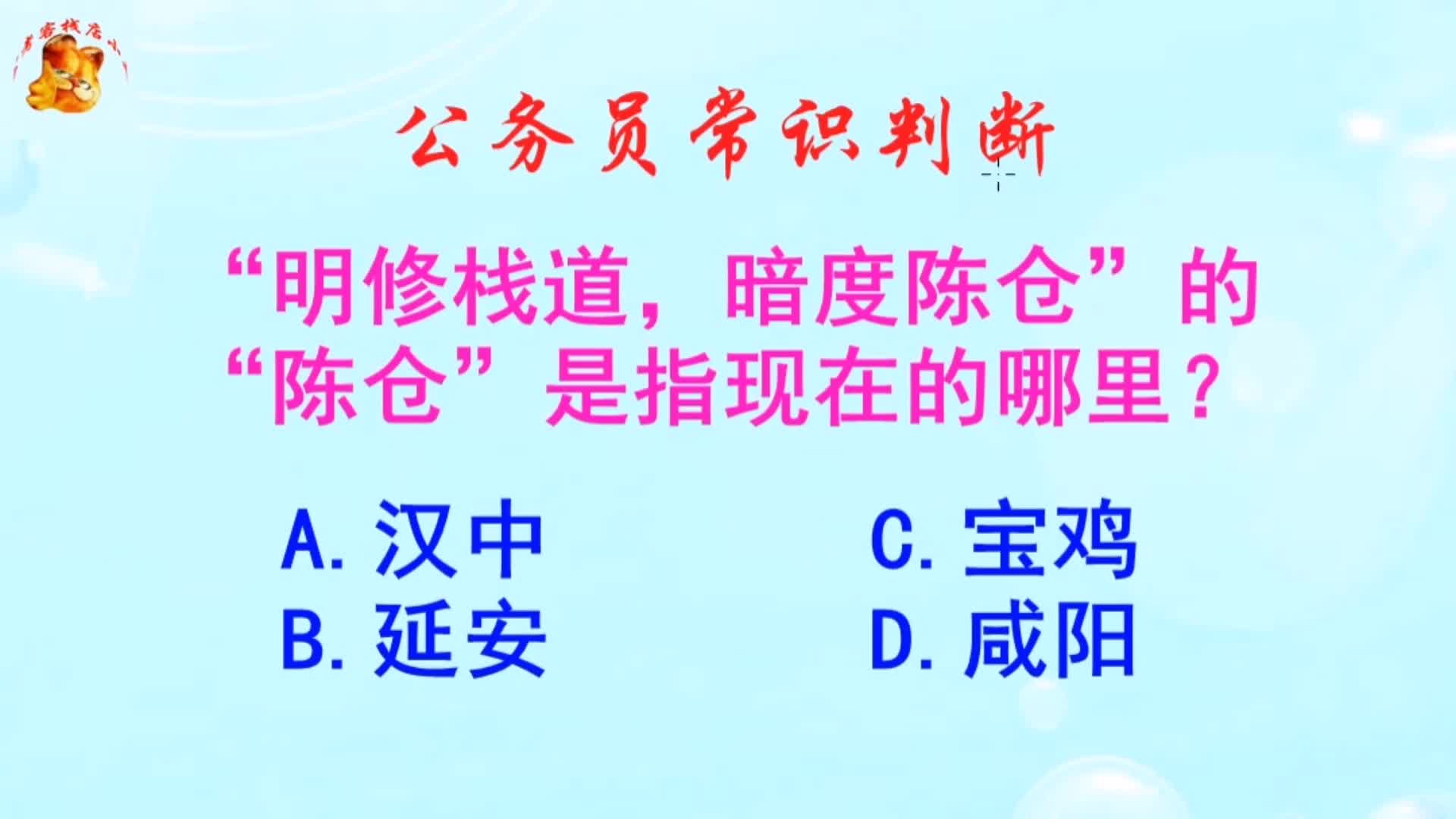 公务员常识判断,暗度陈仓的陈仓是指现在的哪里?长见识啦哔哩哔哩bilibili