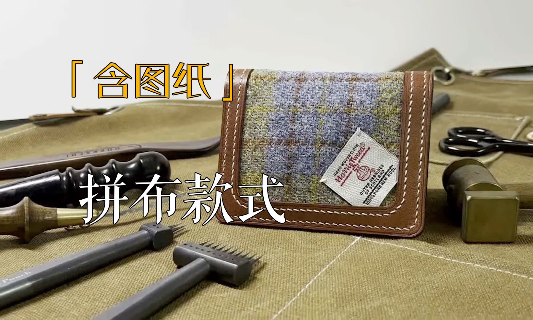 「含图纸」【手工皮具】有手就会,植鞣拼布钱包的制作#359