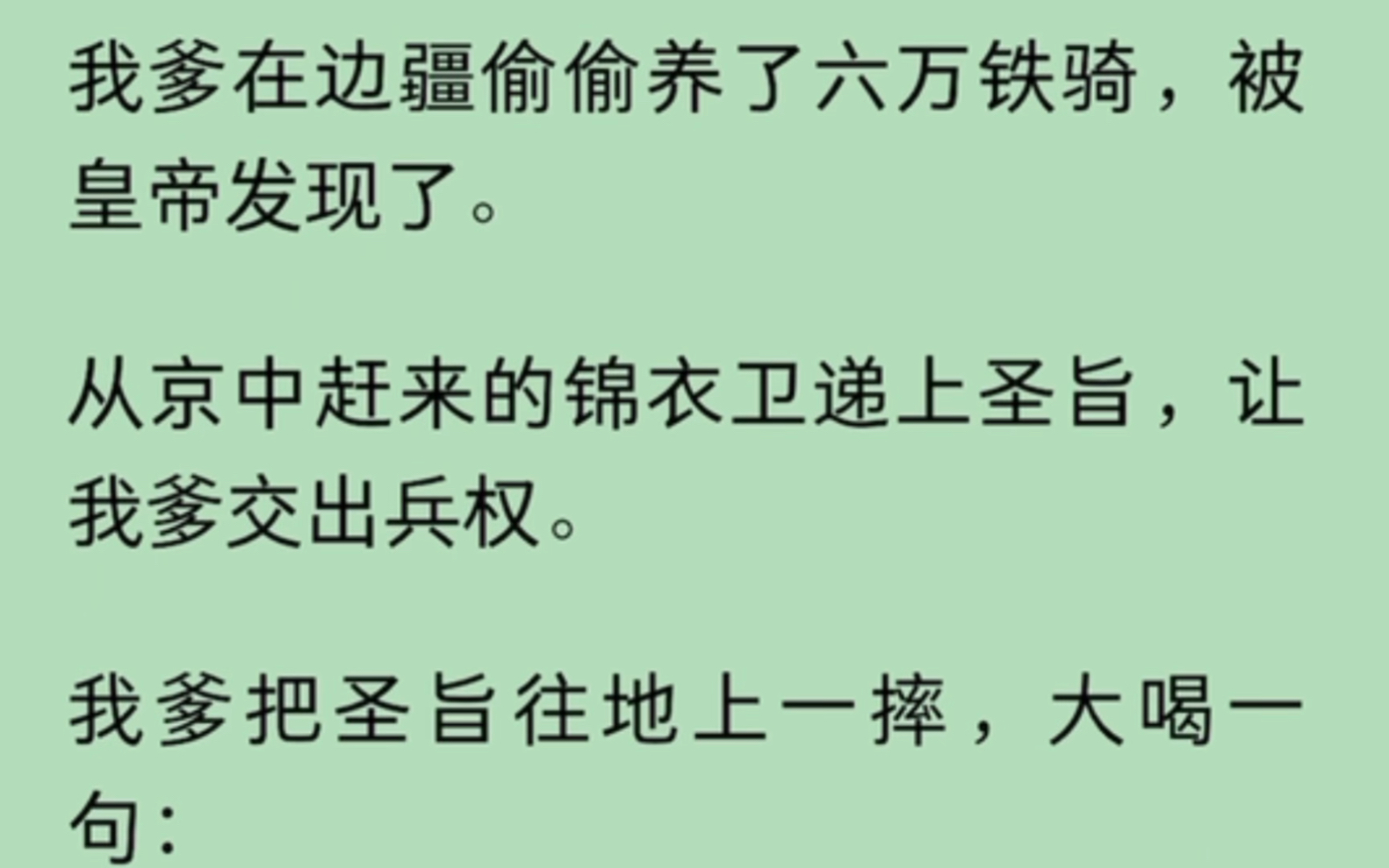 我爹在边疆偷偷养了六万铁骑,被皇帝发现了.从京中赶来的锦衣卫递上圣旨,让我爹交出兵权.我爹把圣旨往地上一摔,大喝一句…哔哩哔哩bilibili