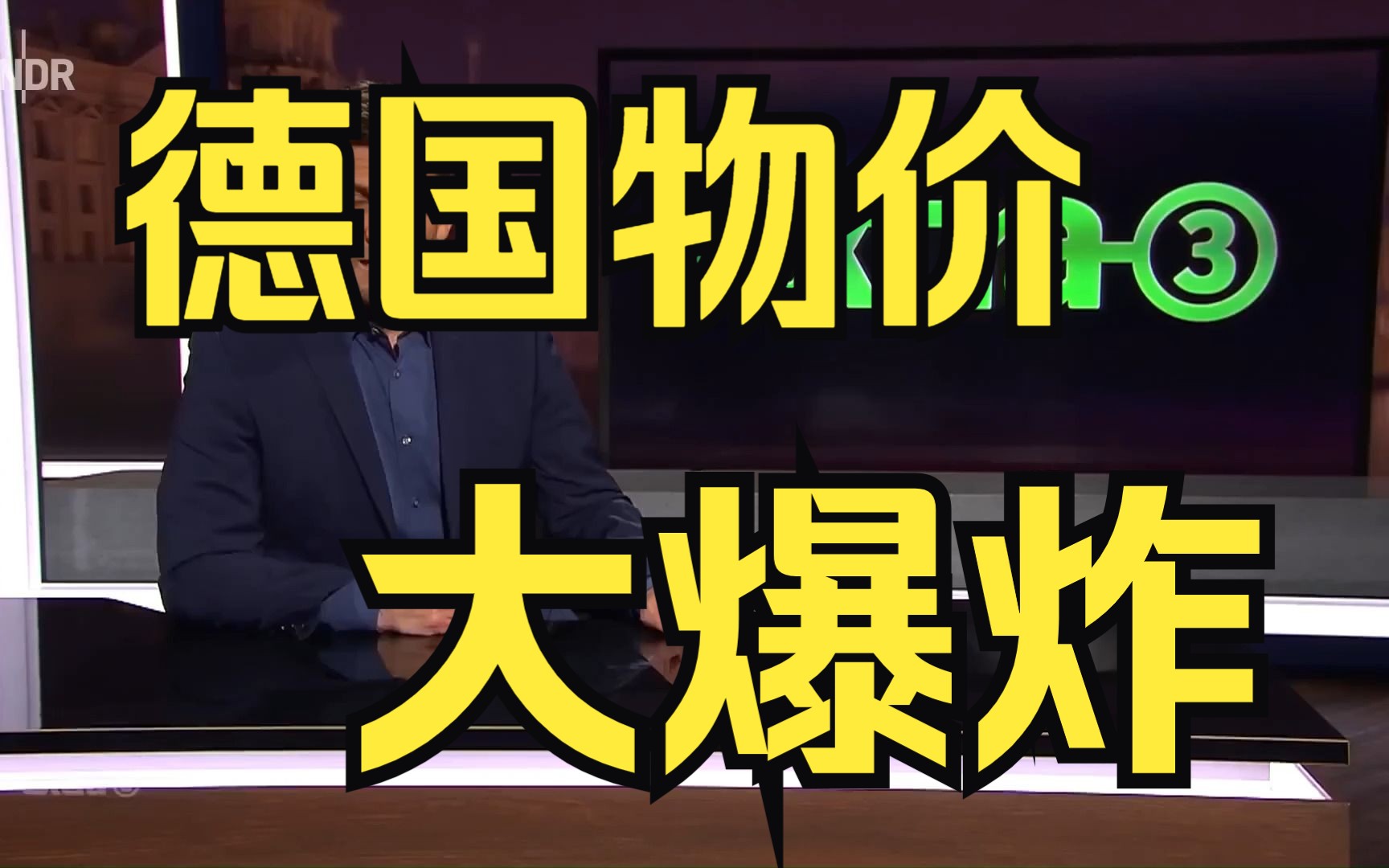 【中德字幕】日常生活中的价格爆炸哔哩哔哩bilibili