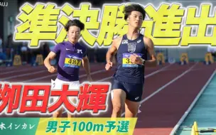 Video herunterladen: 2023日本学生校际对抗赛男子100米预赛全3组 柳田大辉10.33（-1.5）