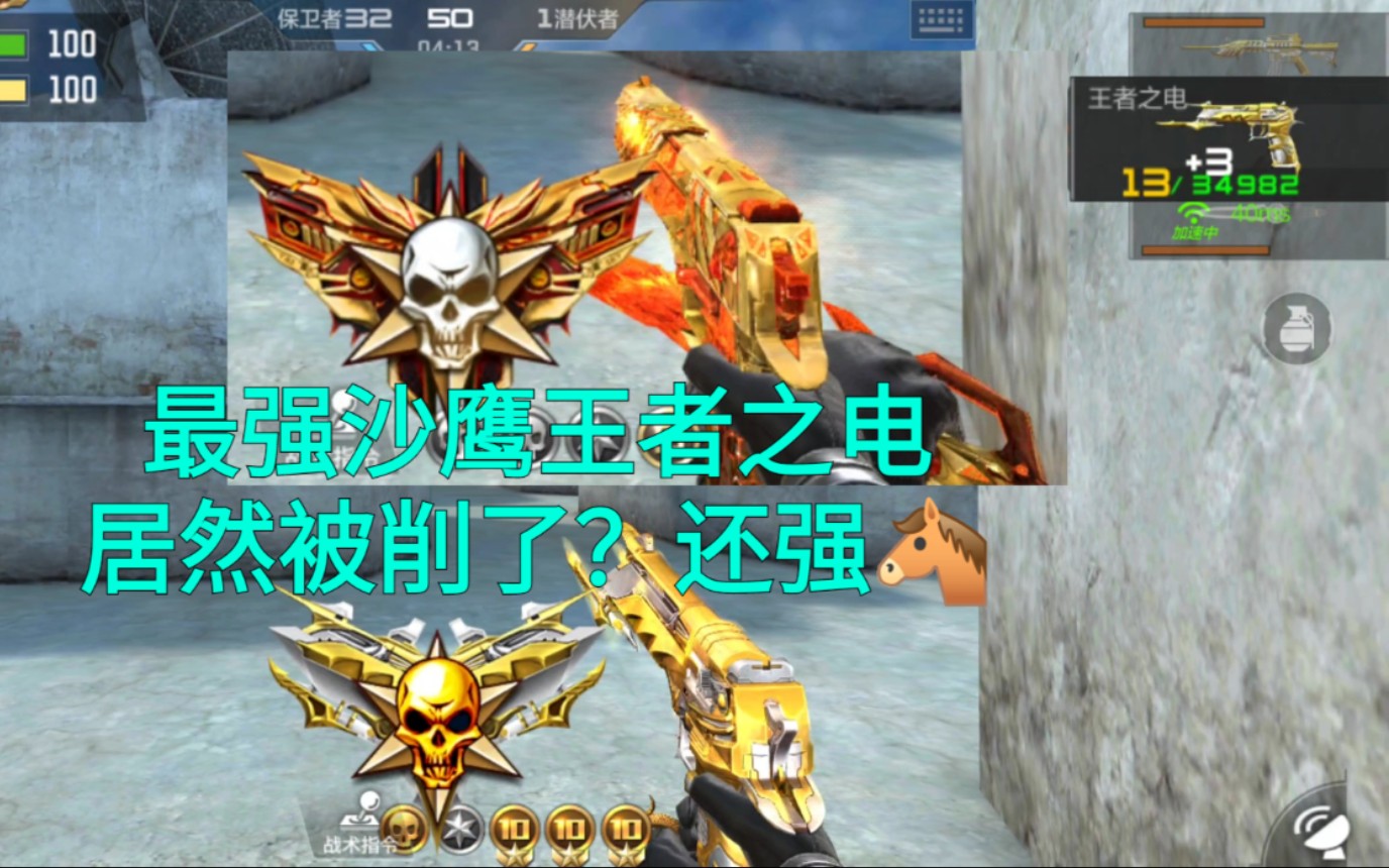 【cf手游奸笑】最强沙鹰王者之电射速居然被削了?但还是最强沙鹰!