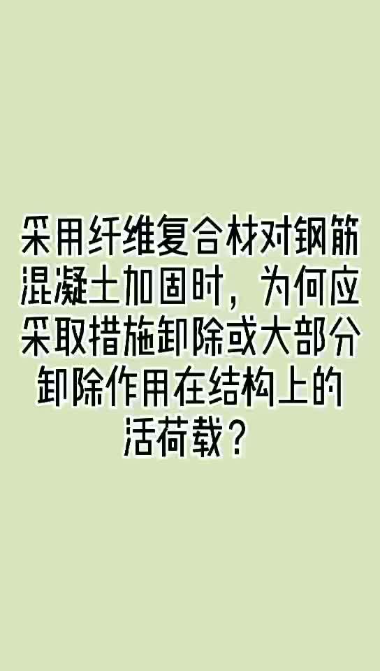 [图]【卡本科技加固课堂】第十六问：这个混凝土结构，承受了不该承受的荷载…