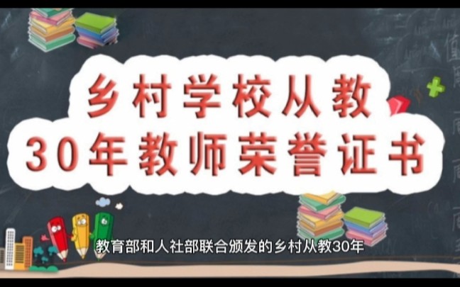 为何乡村从教30年荣誉证书在高级职称评审时无作用?原因只有一个哔哩哔哩bilibili