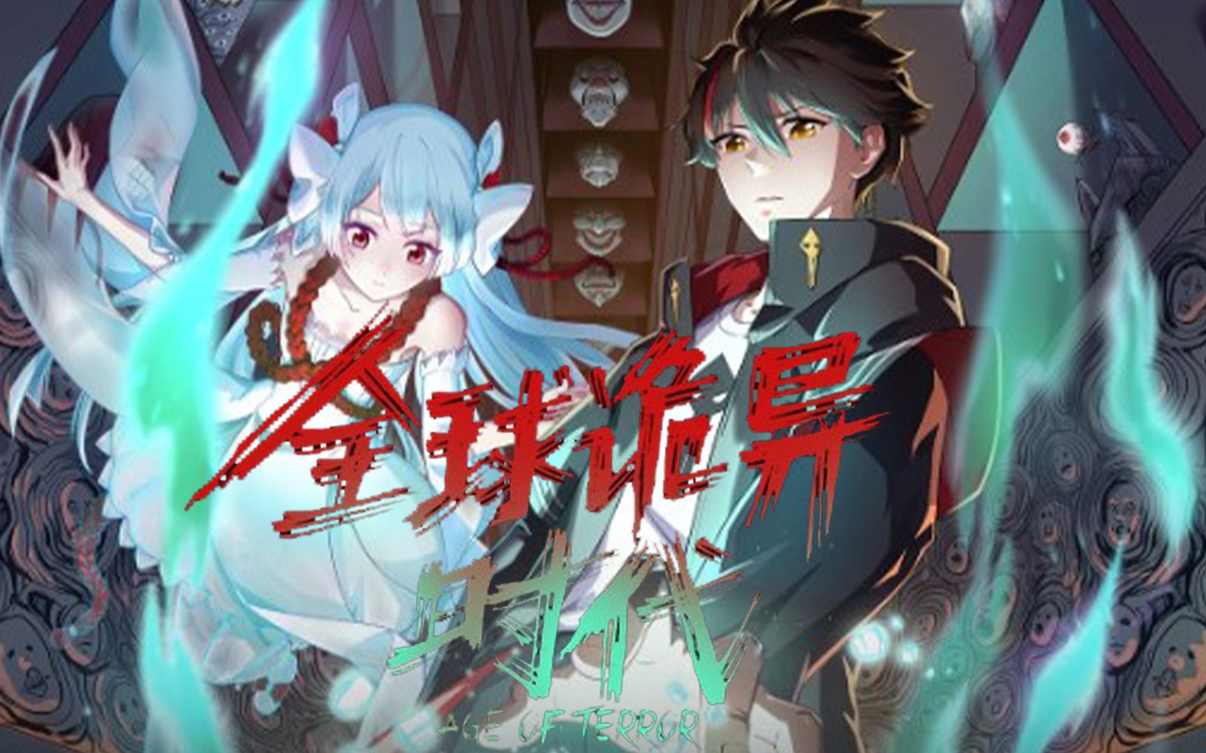 《全球诡异时代 》- 第1话 诡异时代觉醒!