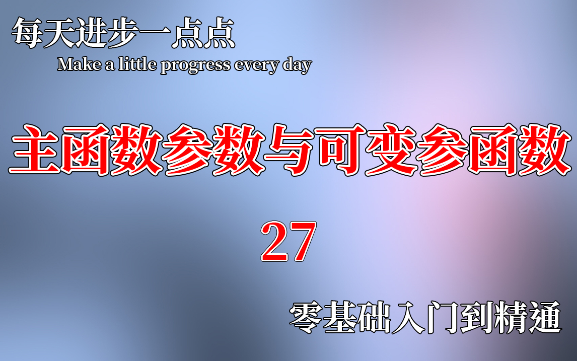 27【C语言主函数参数与可变参函数】主函数参数,可变长参数的基础,myprinf函数哔哩哔哩bilibili