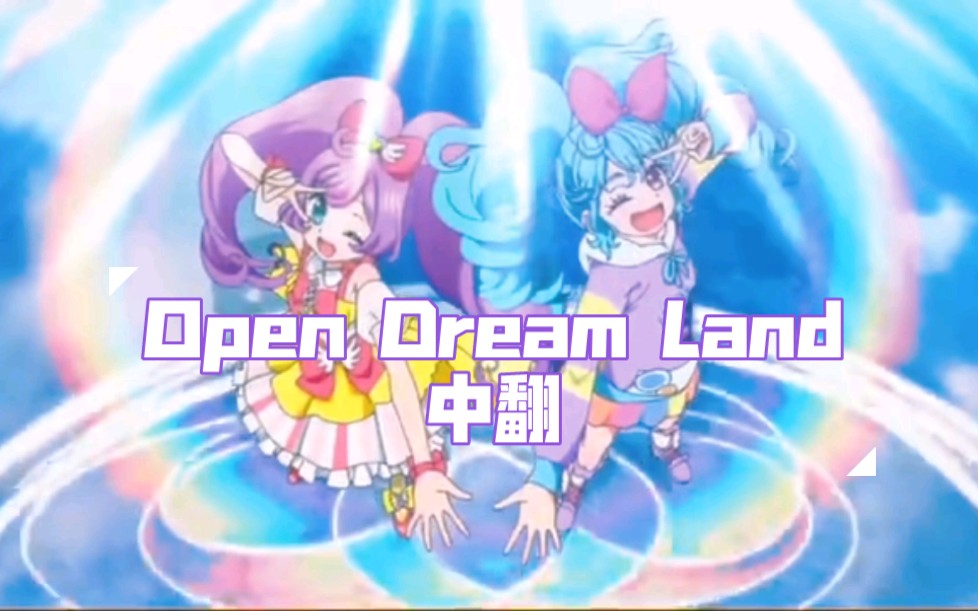 [图]［恬茶翻唱］《Open Dream Land》中翻（带原声人声放大版）