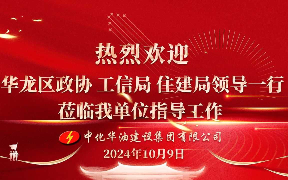 区安全应急产业发展工作专班首站调研中化华油建设集团有限公司哔哩哔哩bilibili