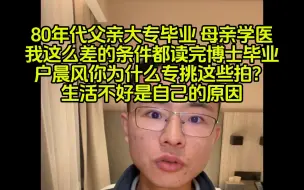 下载视频: 29岁博士批评各位，怎么都说不好？我过的就很好啊！- 内容用戶晨风不是户晨风公开素材版权