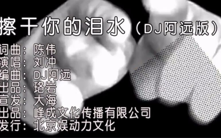 [图]刘冲-擦干你的泪水2018DJ阿远版