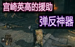 Download Video: 30秒变弹反大神，无脑教学艾尔登法环！