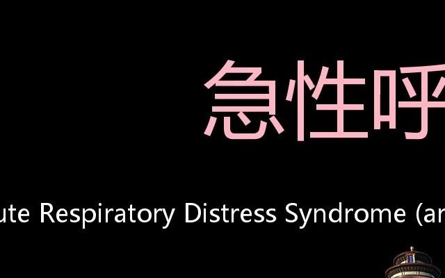 急性呼吸窘迫综合症 Chinese Pronunciation Acute respiratory distress syndrome (ARDS)哔哩哔哩bilibili