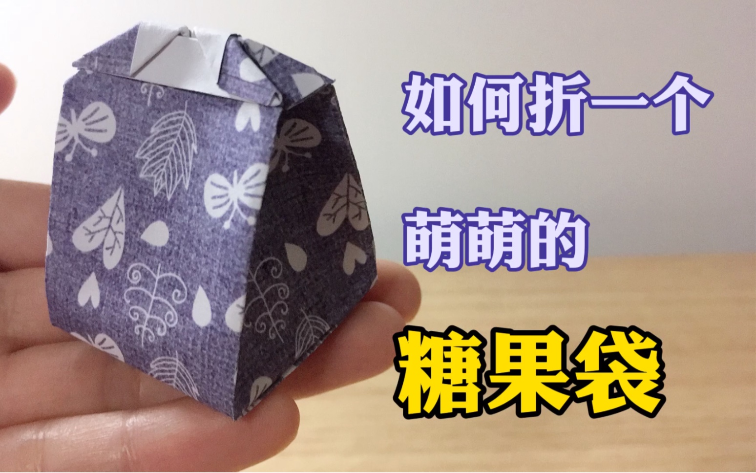 折纸教程第五弹如何折一个萌萌的糖果袋