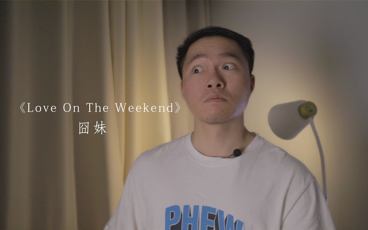 [图]《Love On The Weekend》翻唱，这是一首适合周末听的歌