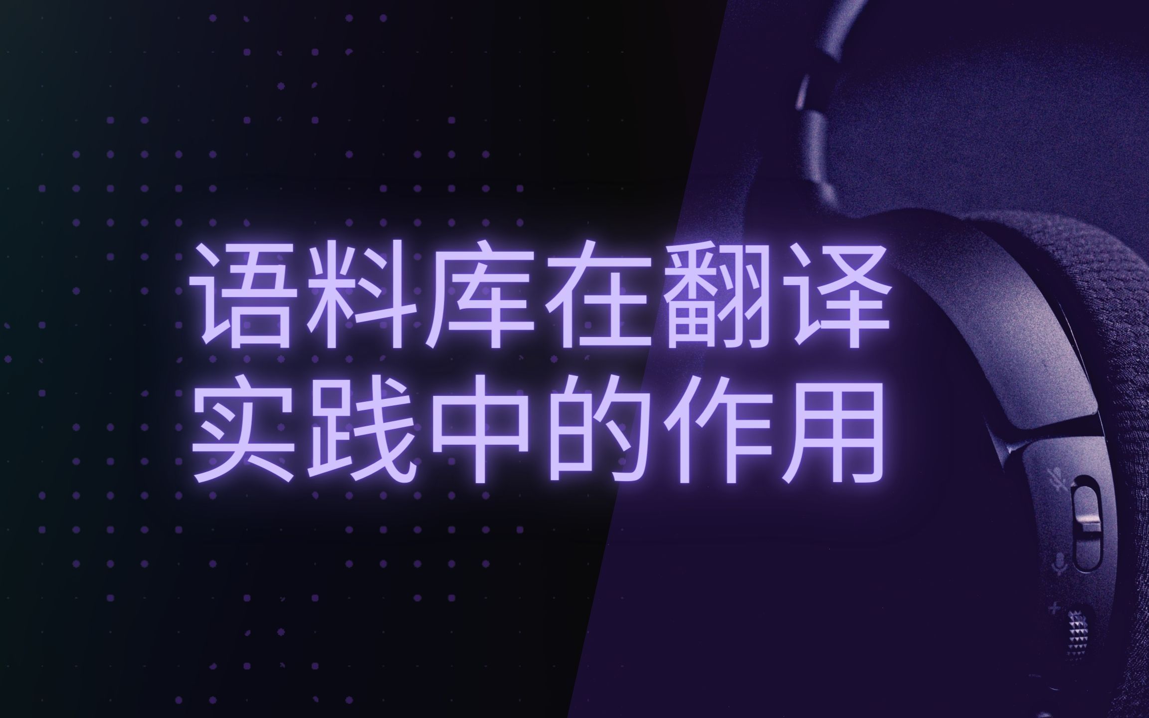 [图]厚积薄发——语料库在翻译实践中的作用