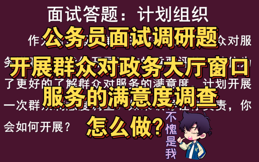 公务员面试调研题 | 开展群众对政务大厅窗口服务的满意度调查怎么做?哔哩哔哩bilibili