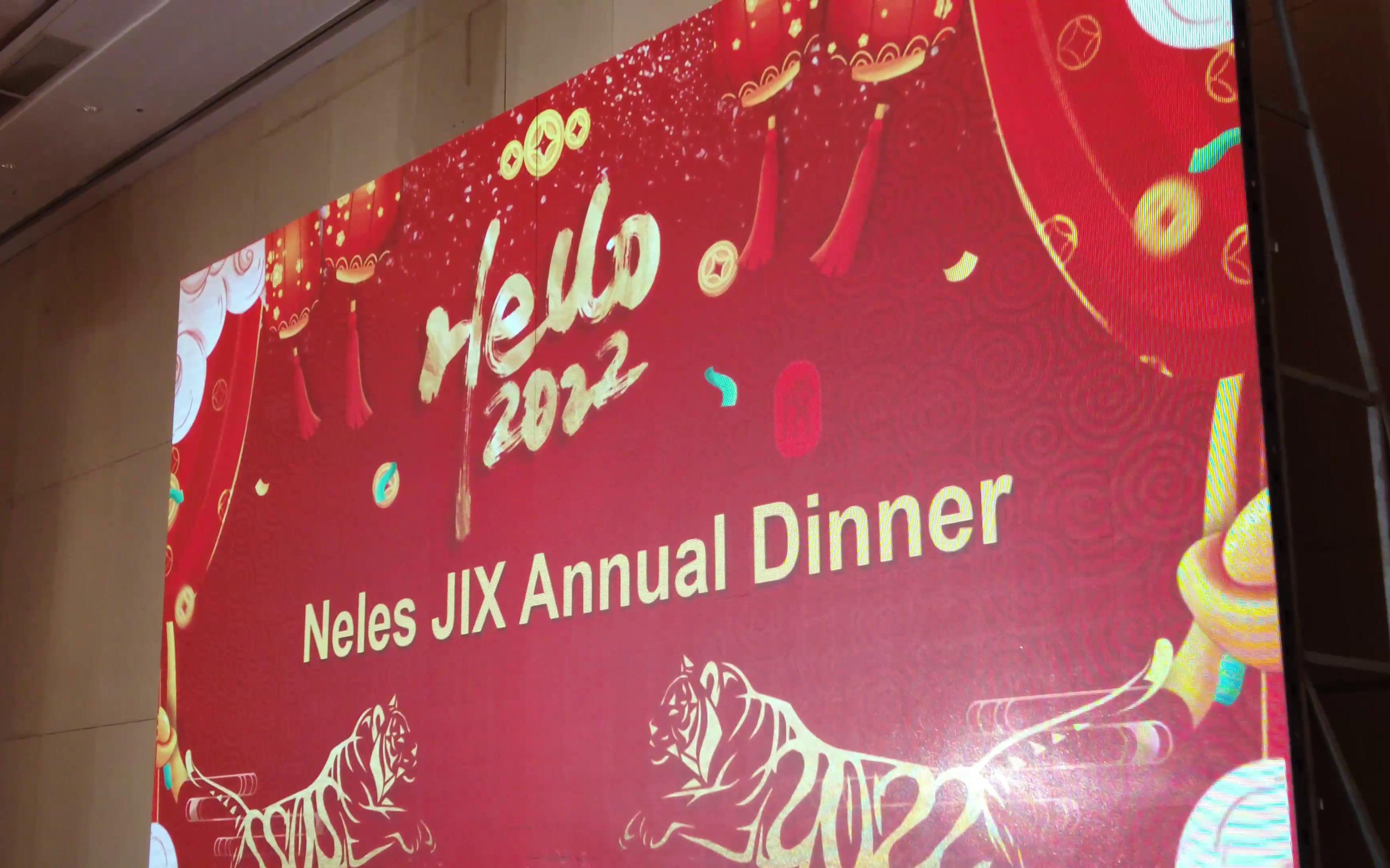 期待已久 Neles 2022 嘉兴年会现场哔哩哔哩bilibili