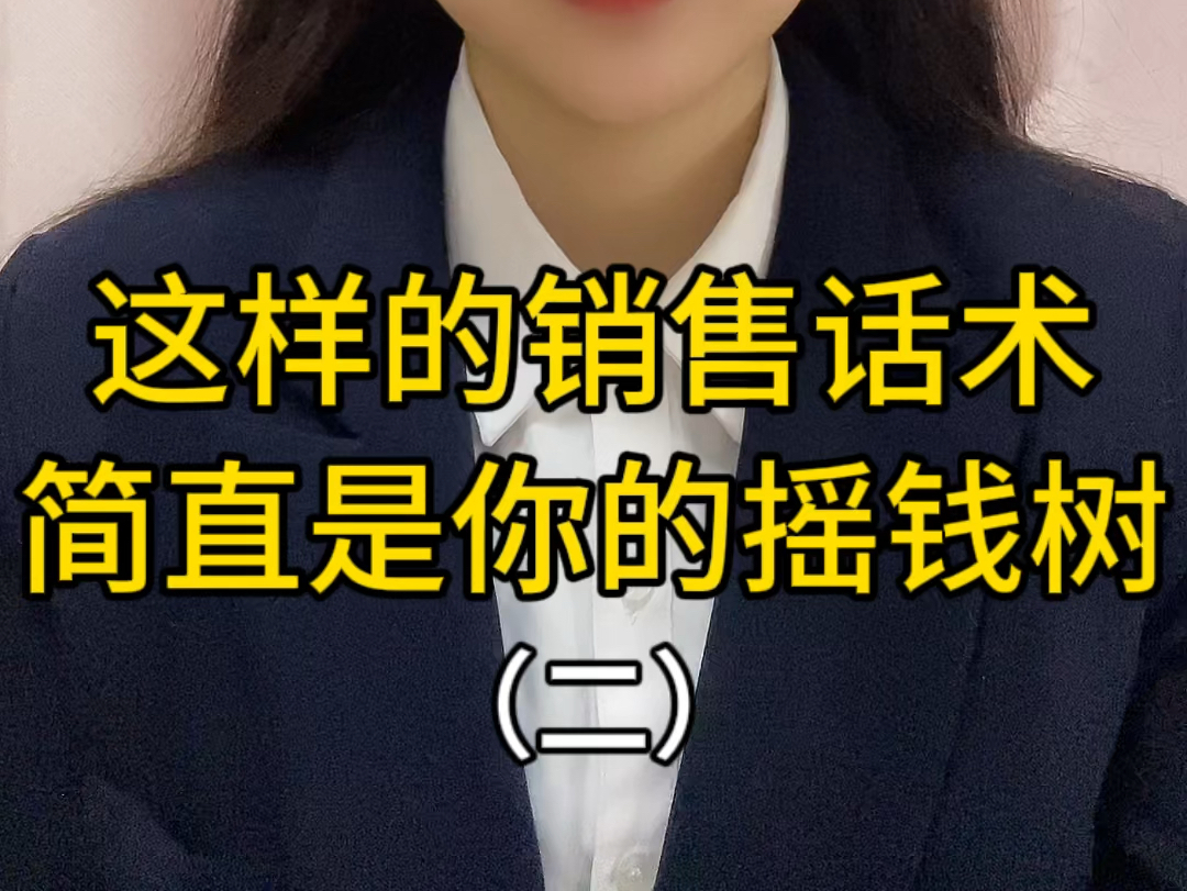 这样的销售话术,简直是你的摇钱树(二)哔哩哔哩bilibili