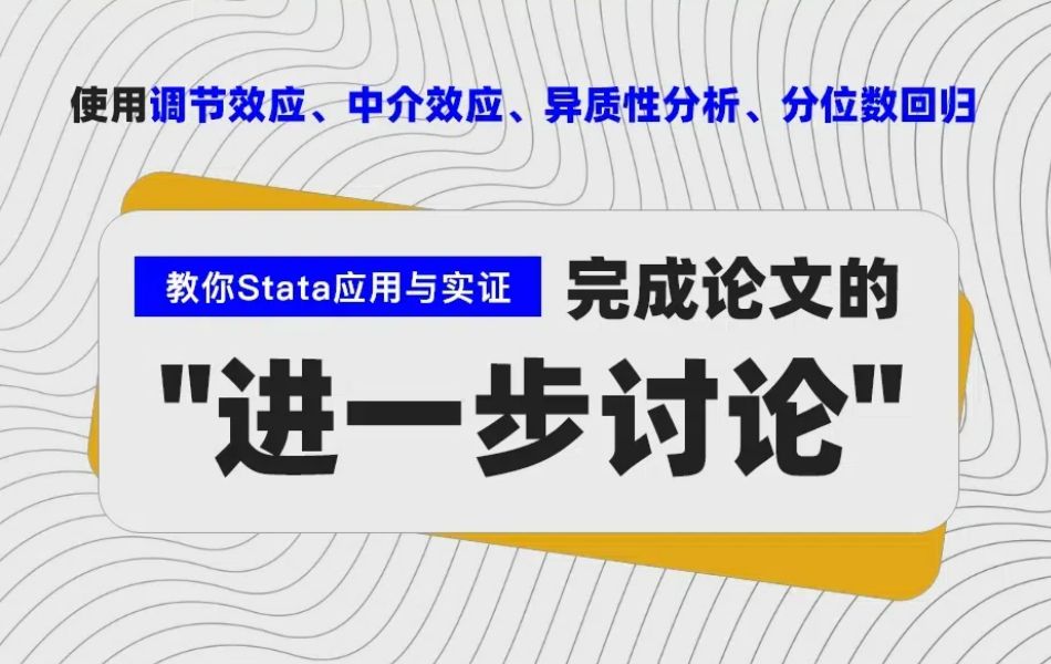 使用调节效应、中介效应、异质性分析、分位数回归完成论文的“进一步讨论”哔哩哔哩bilibili