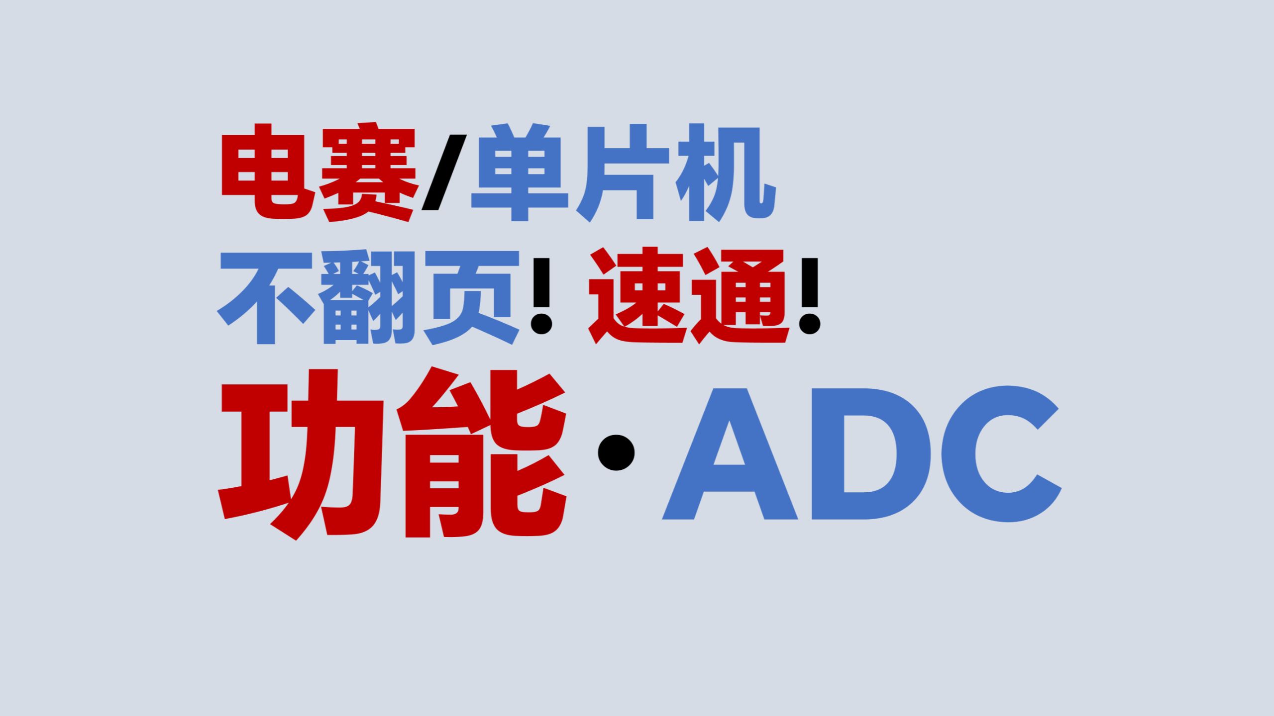 【功能·ADC】不翻页！速通！电赛教程