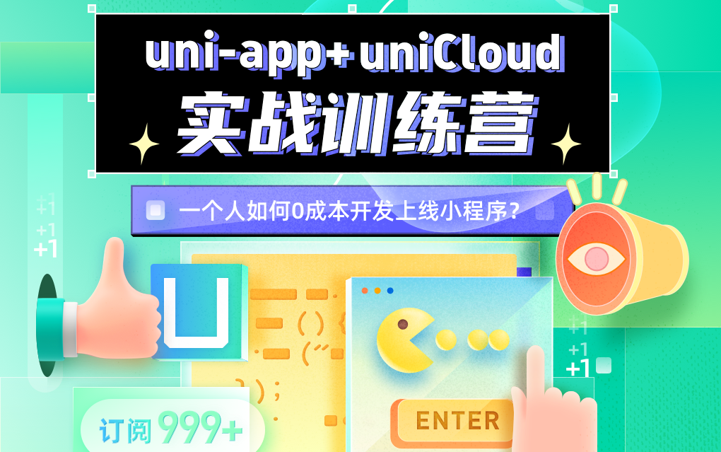 (视频搬运自开课吧,不要相信视频中的课程产品!!!)Uniapp+uniCloud实战训练营哔哩哔哩bilibili