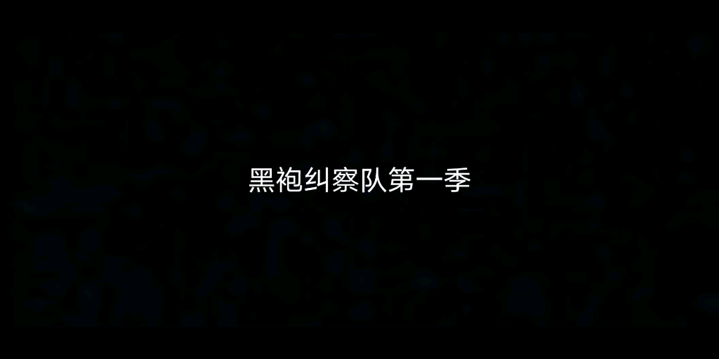 黑袍纠察队第一季哔哩哔哩bilibili