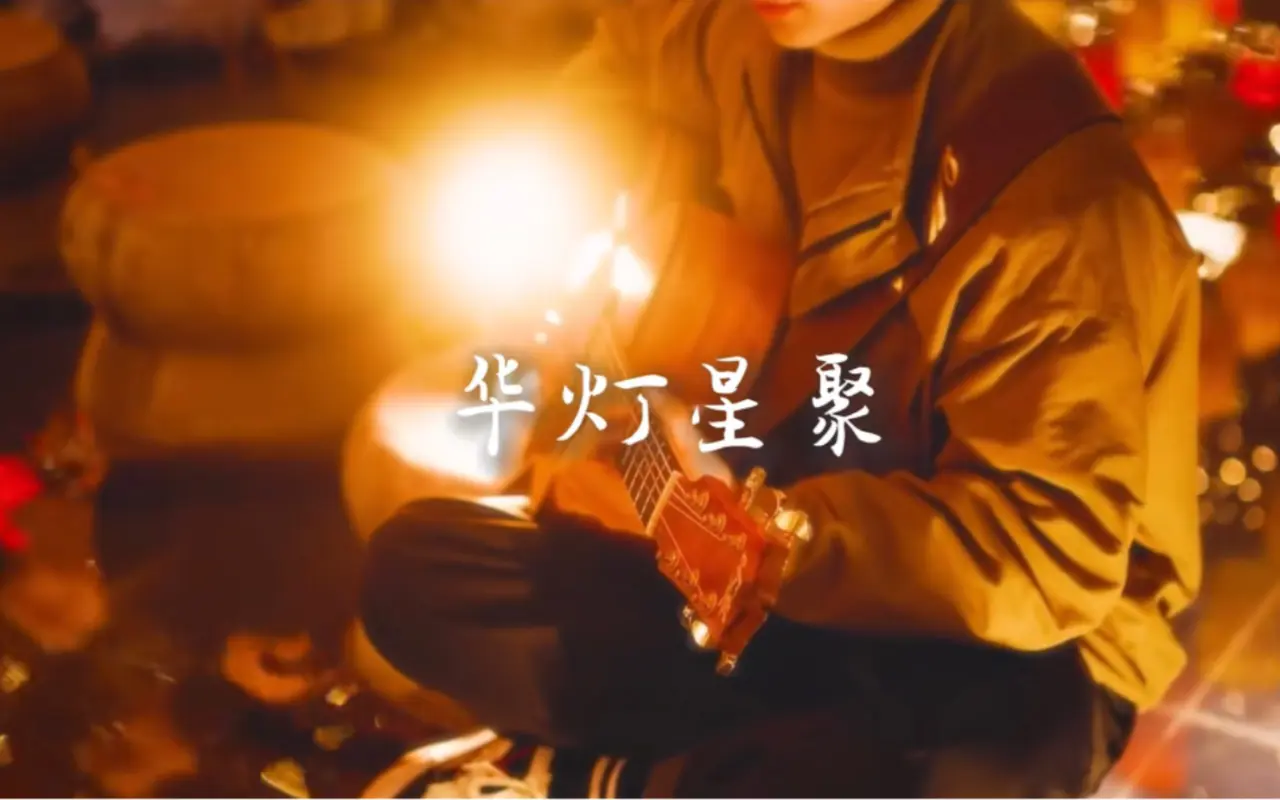 【原神】璃月海灯节的现实场景？？一把吉他唯美还原海灯节主题曲《华灯星聚》