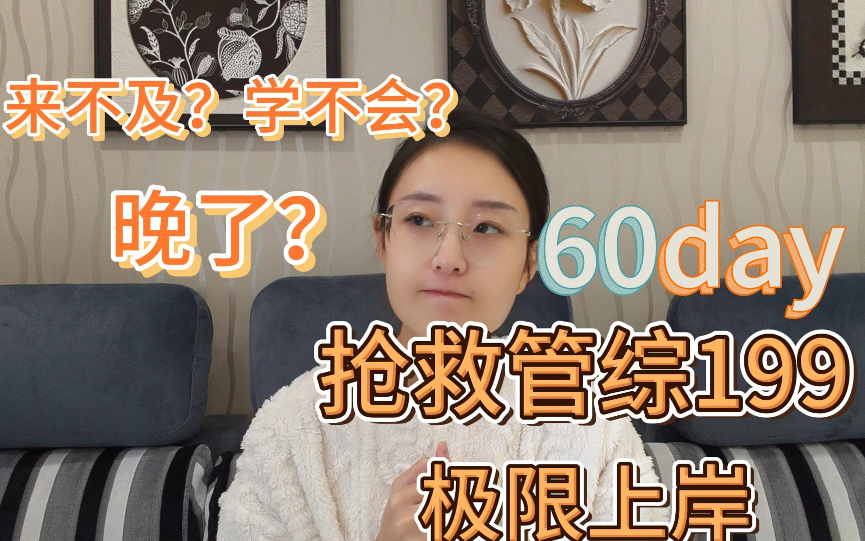 【管综199】来不及?60天抢救管综199,极限上岸|管理类联考|管综写作|管综逻辑|MBA|MPAcc哔哩哔哩bilibili