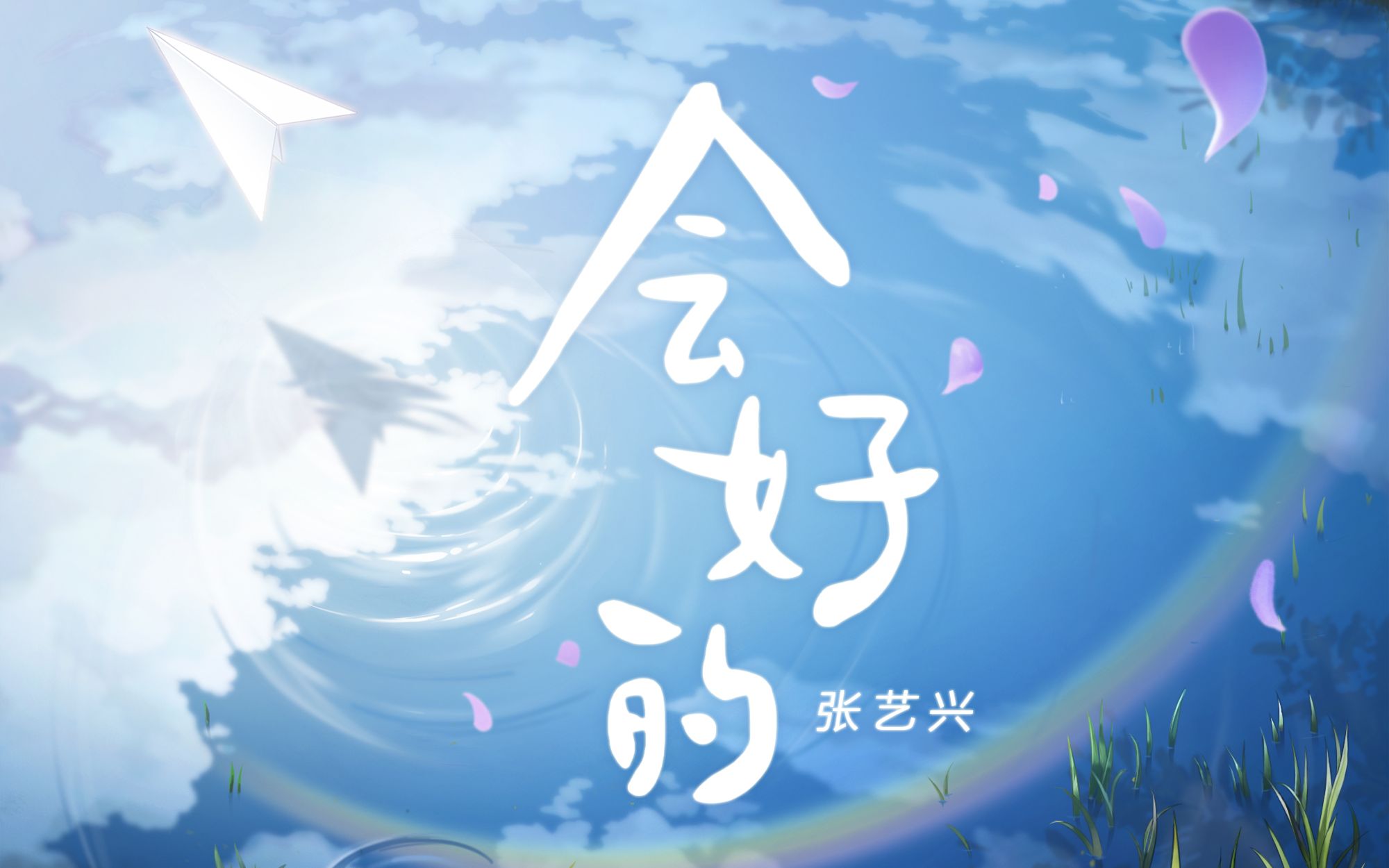 活动  『武汉加油』《暗夜到晨曦,一切都会好的》