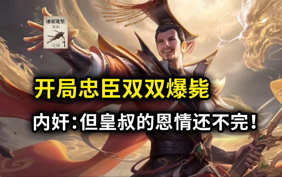 开局忠臣双双爆毙!刘备制衡孙权骆统!最后拿下胜利!牢备:孩子们其实我早就是单挑王了!-山阳主薄-山阳主薄-哔哩哔哩视频