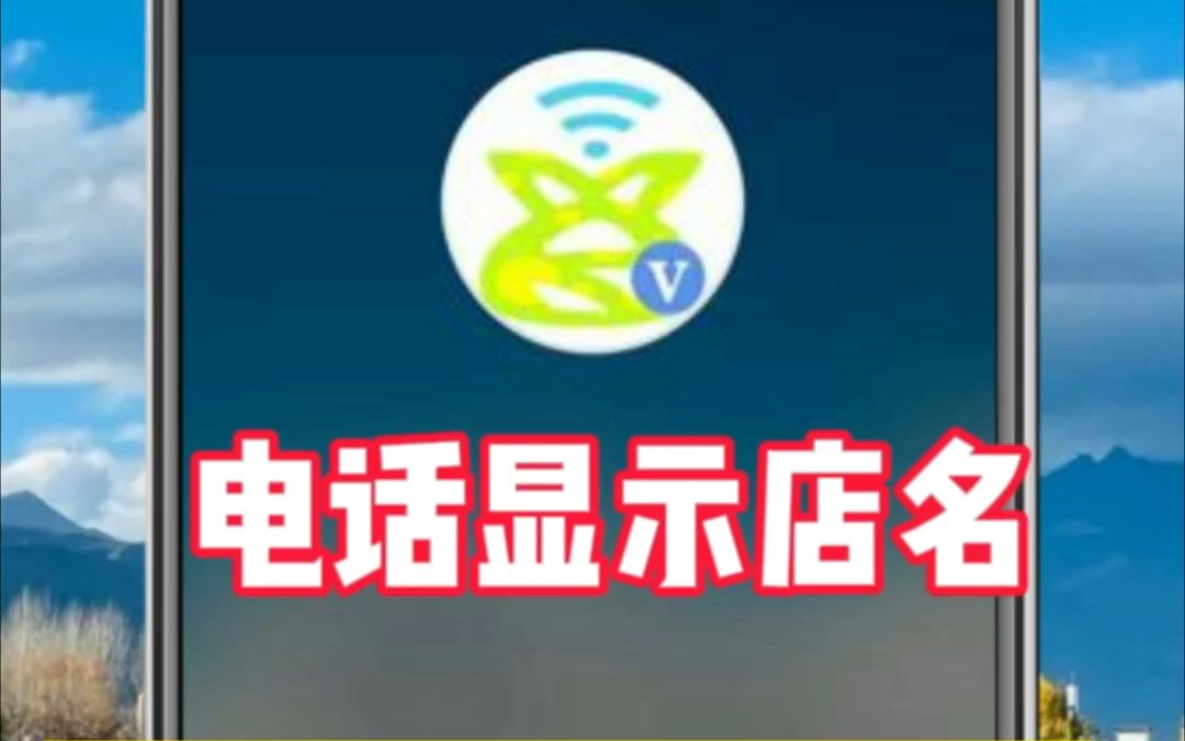 别人打我手机号码显示公司名称店名如何开通或取消?哔哩哔哩bilibili