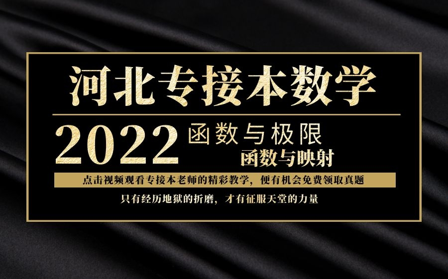 2022河北专接本数学——函数与映射 河北专接本网课 专升本哔哩哔哩bilibili