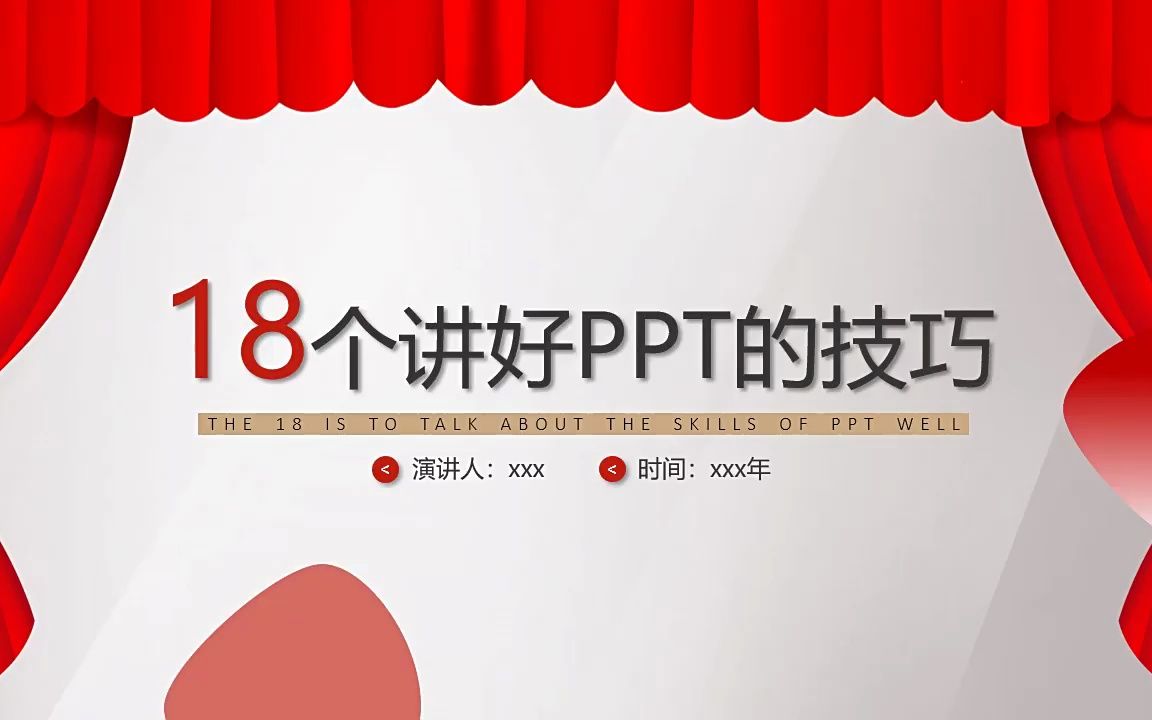 企業培訓演講技巧18個演講好ppt的技巧ppt模板