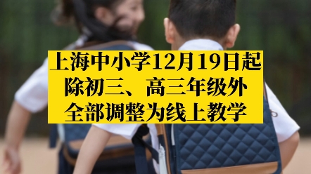 [图]上海：中小学12月19日起，除初三、高三年级外，全部调整为线上教学，幼儿园停止入园