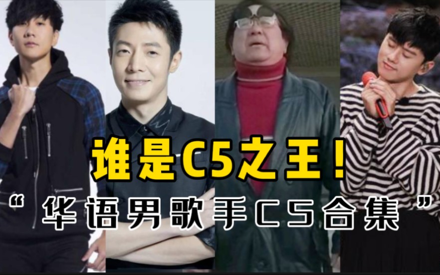 [图]【谁是C5之王】华语男歌手――C5高音合集，谁是C5之王？