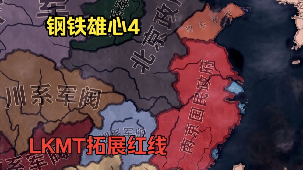 【钢铁雄心4kr】LKMT拓展红线