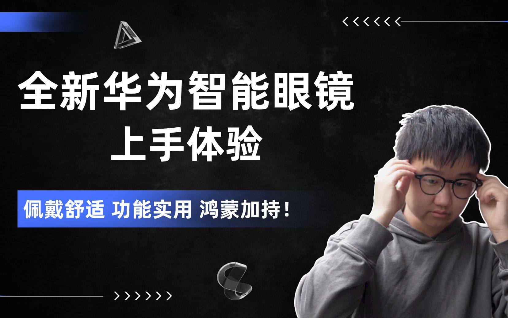 全新华为智能眼镜上手体验佩戴舒适功能实用鸿蒙加持