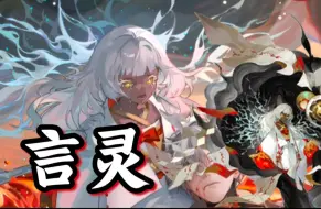 Download Video: 【阴阳师】二火技能天敌！沉默诳默轮番控制！言灵式神推荐